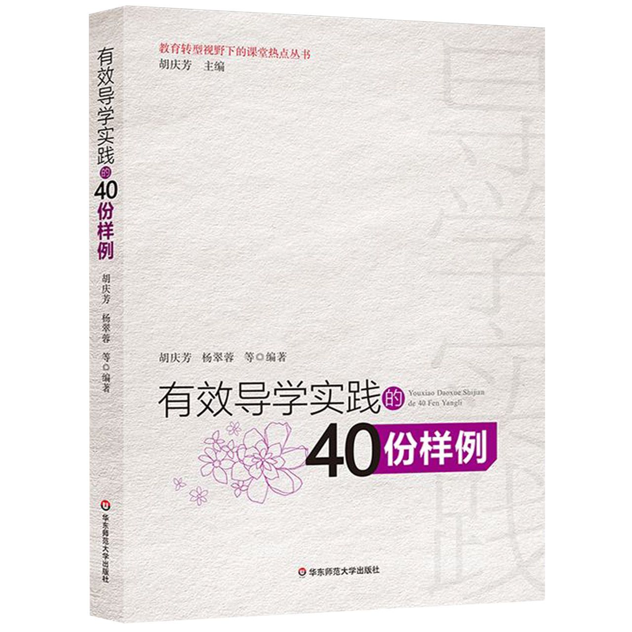 有效导学实践的40份样例/教育转型视野下的课堂热点丛书