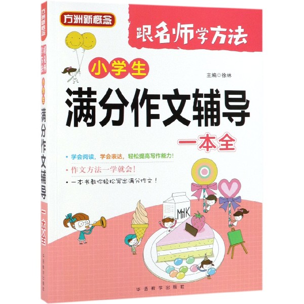 小学生满分作文辅导一本全