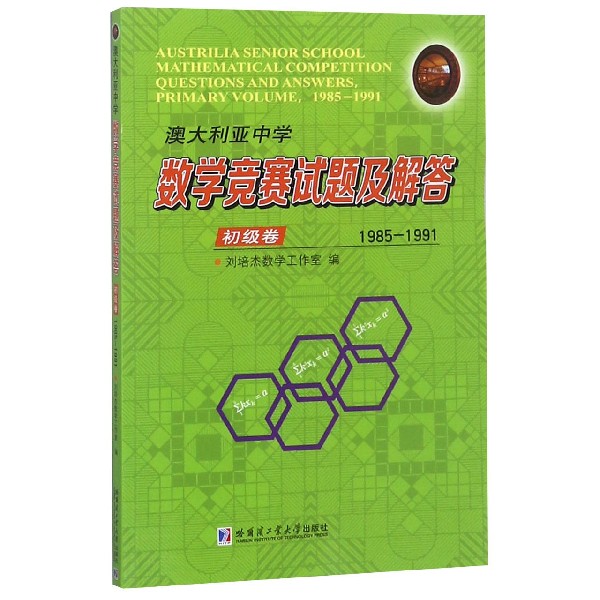 澳大利亚中学数学竞赛试题及解答(初级卷1985-1991)