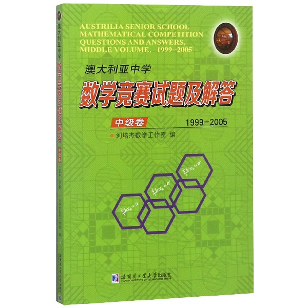 澳大利亚中学数学竞赛试题及解答(中级卷1999-2005)