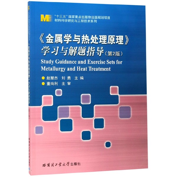 金属学与热处理原理学习与解题指导(第2版)/材料科学研究与工程技术系列