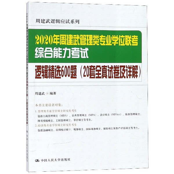 2020年周建武管理类专业学位联考综合能力考试逻辑精选600题(20套全真试卷及详解)/周建