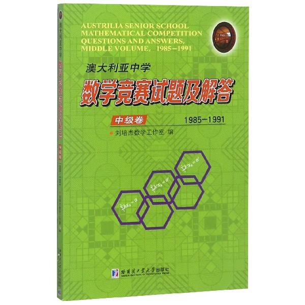 澳大利亚中学数学竞赛试题及解答(中级卷1985-1991)
