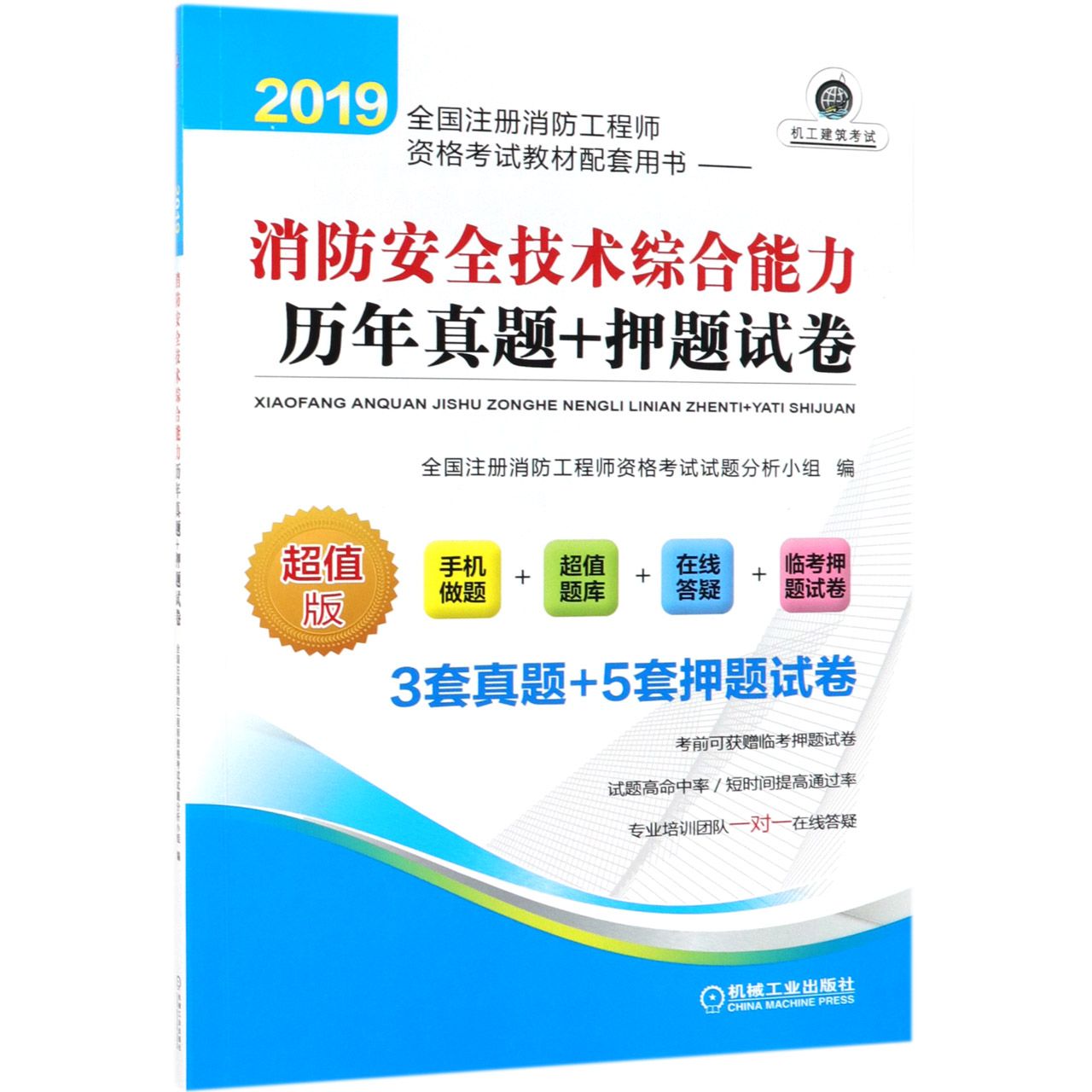 消防安全技术综合能力历年真题+押题试卷(超值版2019全国注册消防工程师资格考试教材配