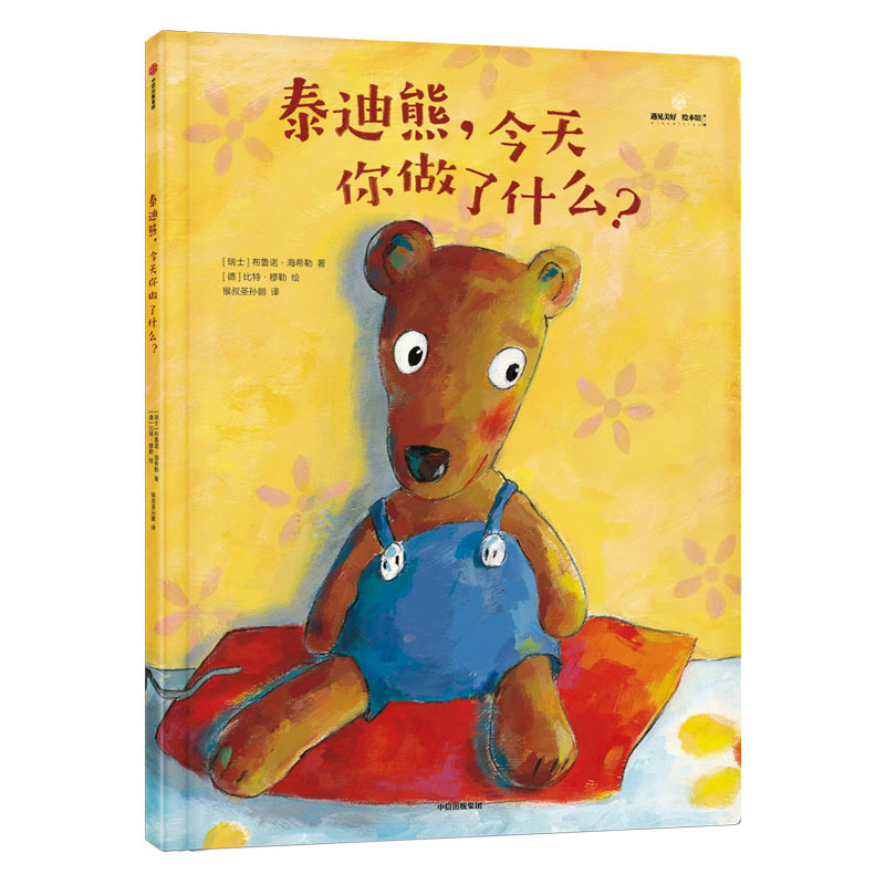 泰迪熊今天你做了什么(精)