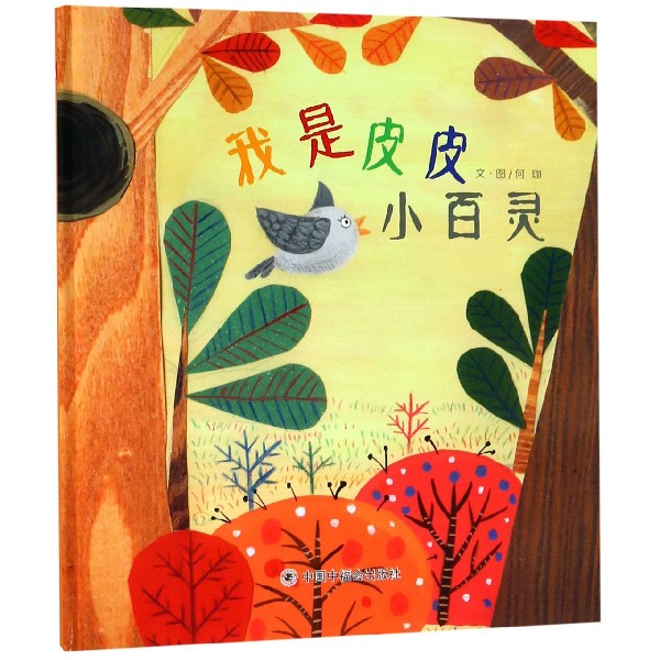 我是皮皮小百灵(精)