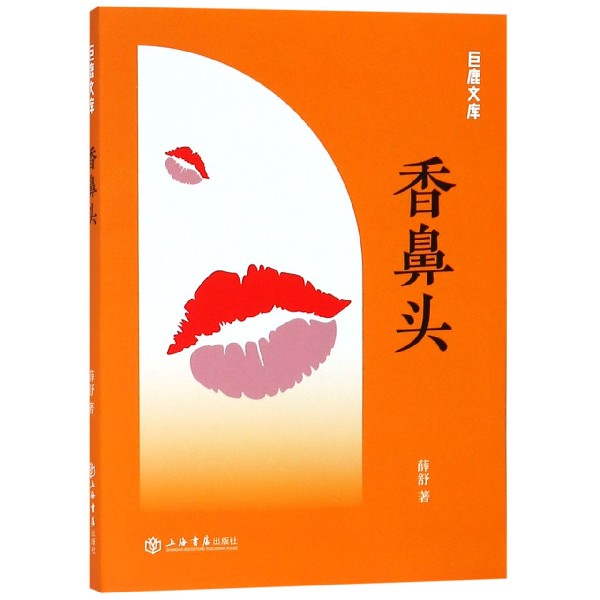 香鼻头/巨鹿文库