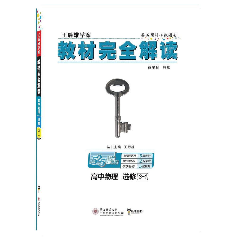 高中物理(选修3-1创新升级版王后雄学案)/教材完全解读