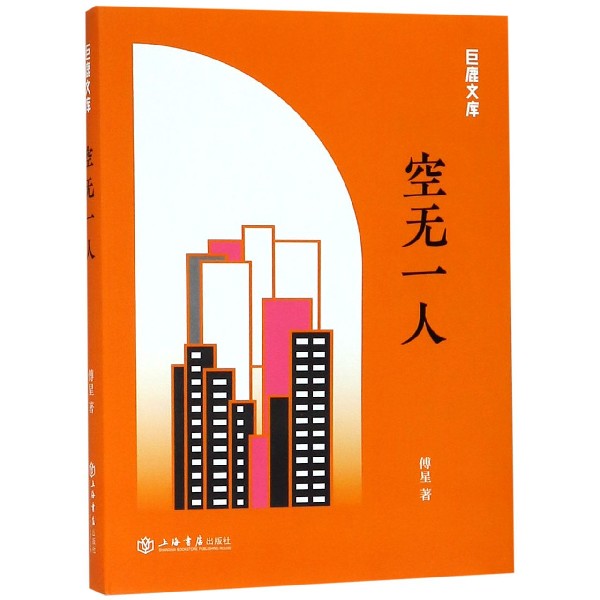 空无一人/巨鹿文库