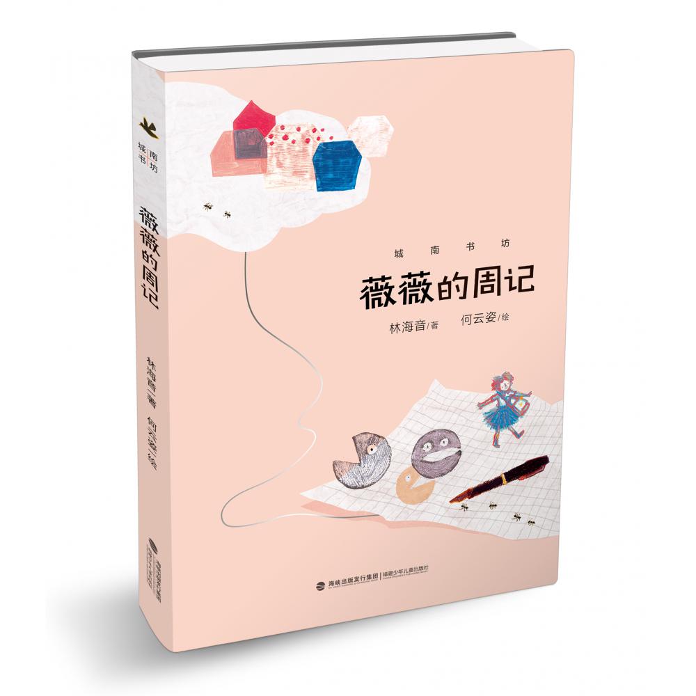 薇薇的周记/城南书坊