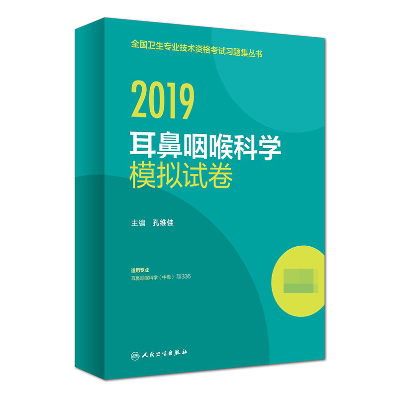 2019耳鼻咽喉科学模拟试卷