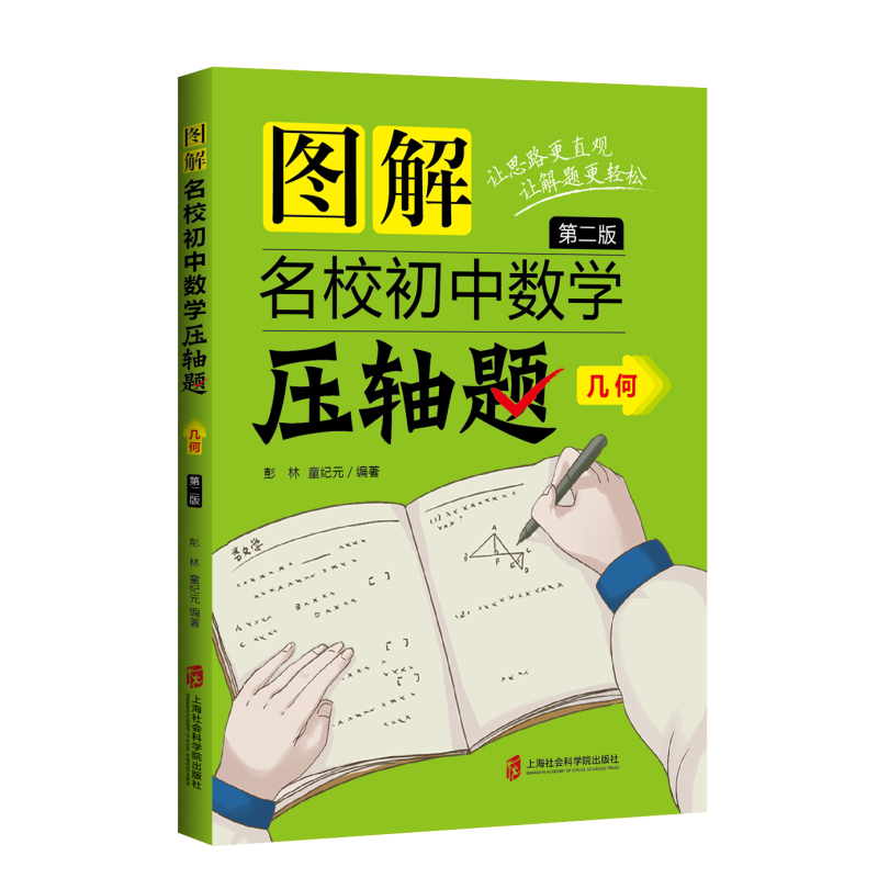 几何(第2版)/图解名校初中数学压轴题