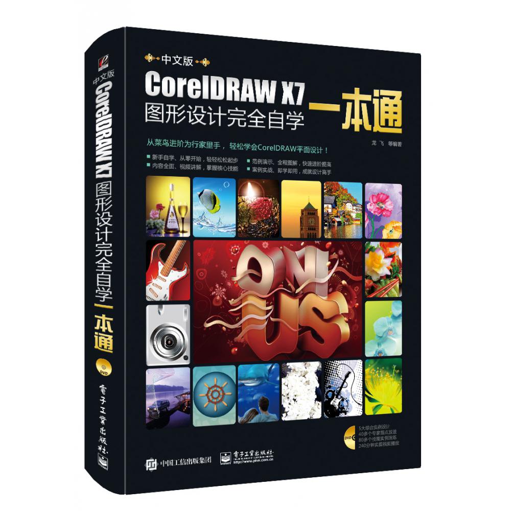 中文版CorelDRAW X7图形设计完全自学一本通(附光盘)