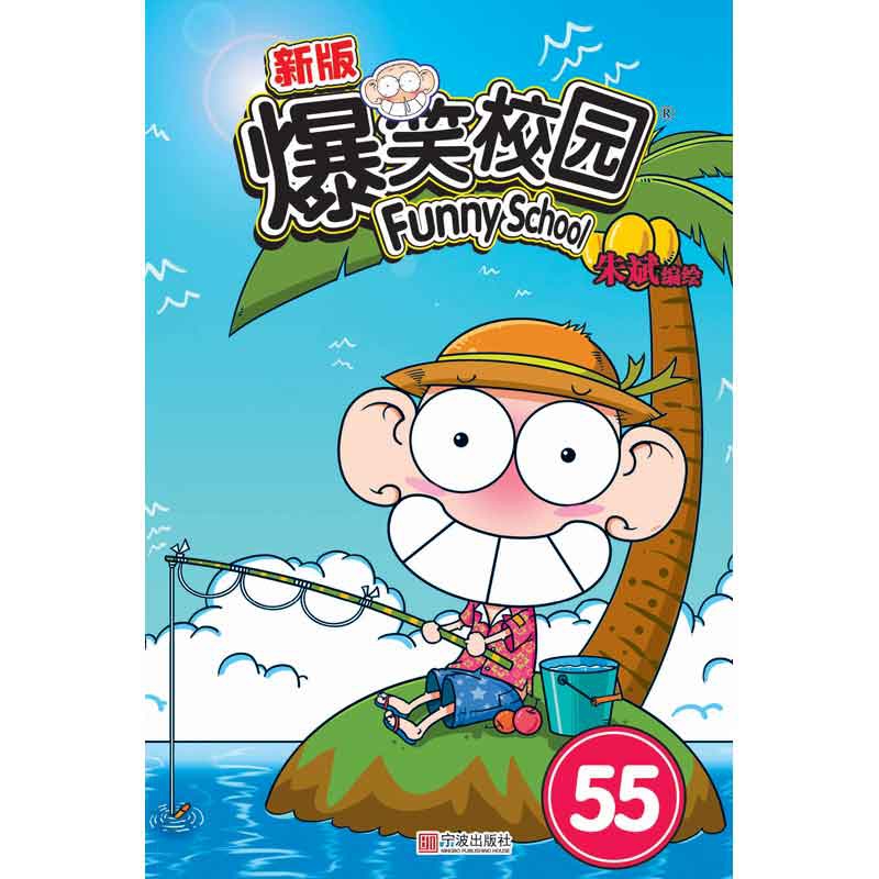 爆笑校园55