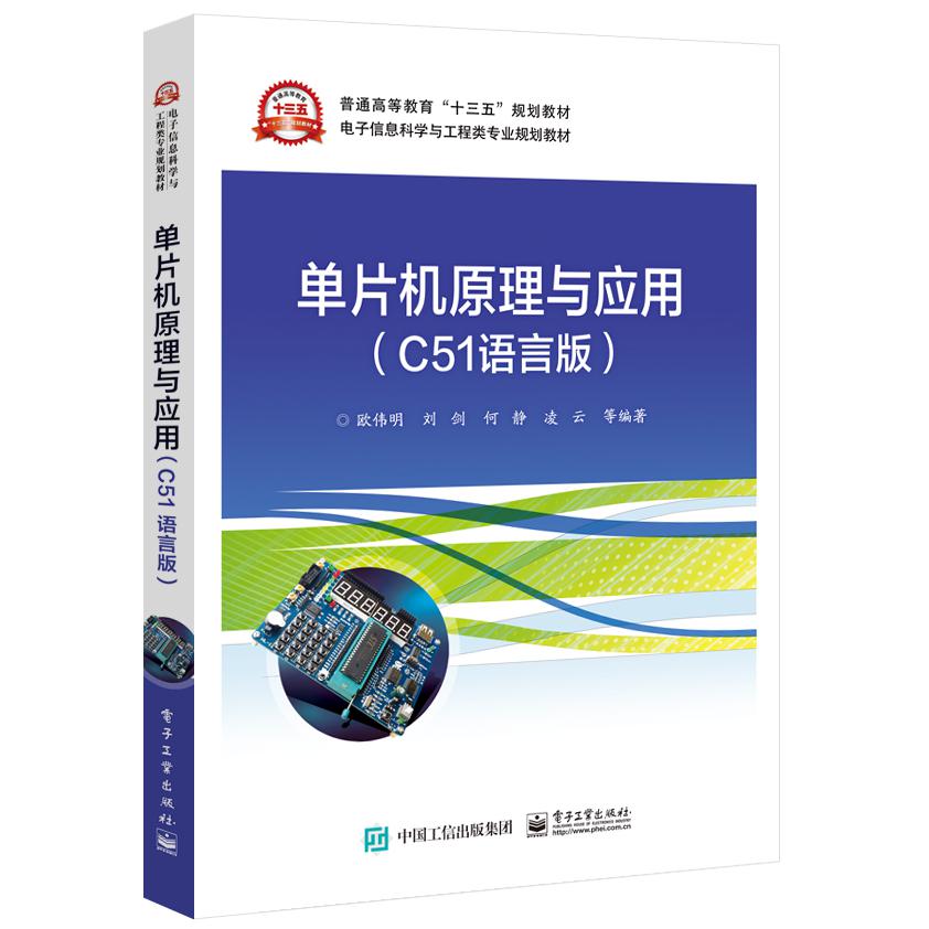 单片机原理与应用(C51语言版电子信息科学与工程类专业规划教材普通高等教育十三五规划