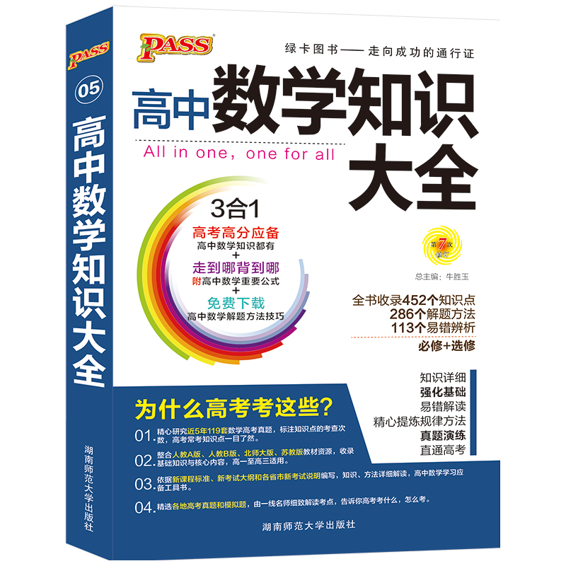19版高中数学知识大全（通用版）.5