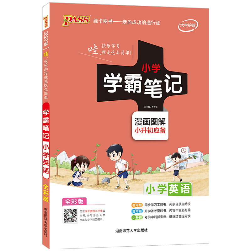 20版小学学霸笔记--小学英语（通用版）