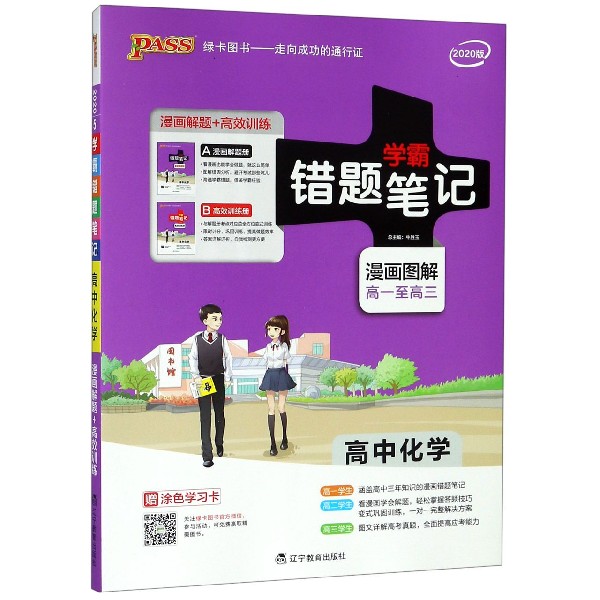 20版错题笔记--5.高中化学（通用版）