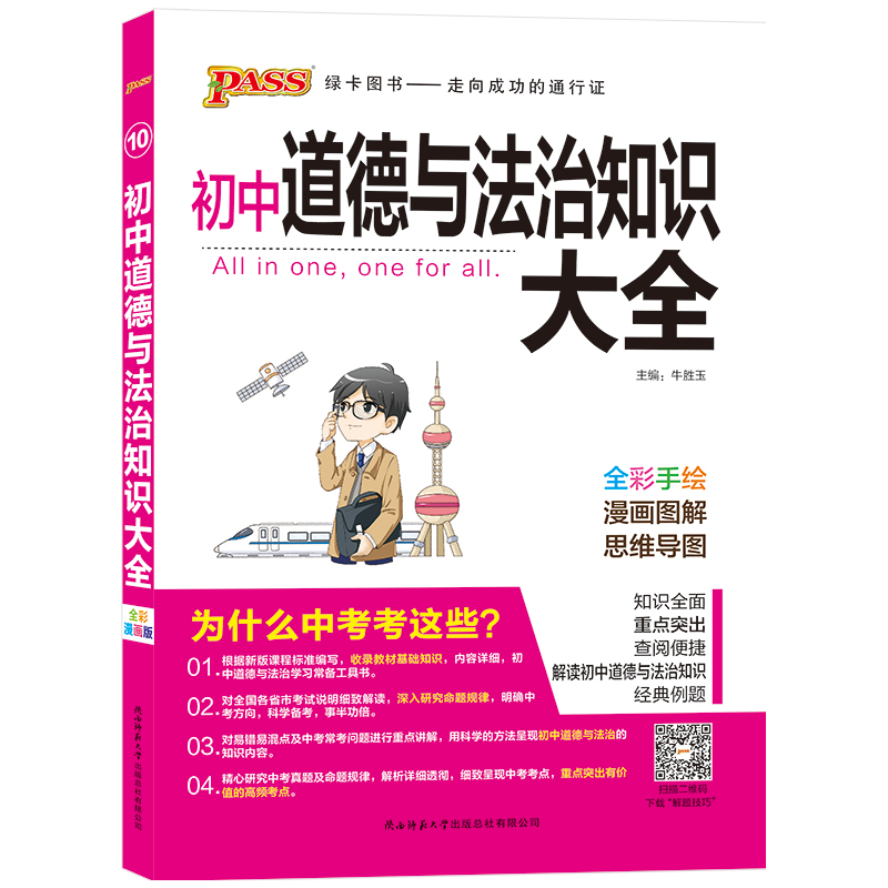 19版初中道德与法治知识大全（全彩版）.10