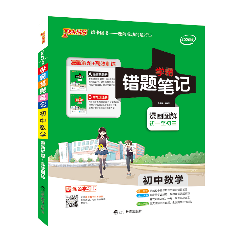 20版错题笔记--2.初中数学（通用版）