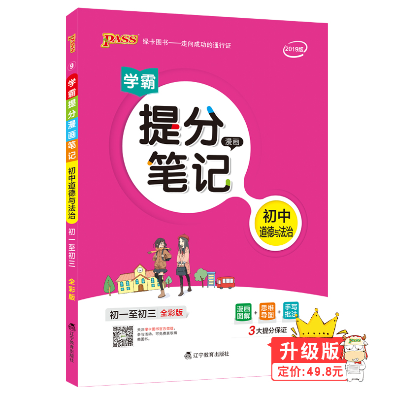 19版提分笔记--9.初中道德与法治（通用版）