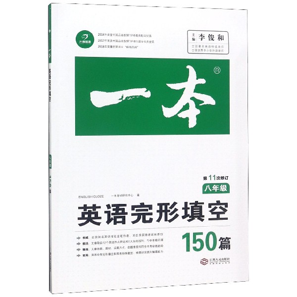 英语完形填空150篇(8年级第11次修订)/一本