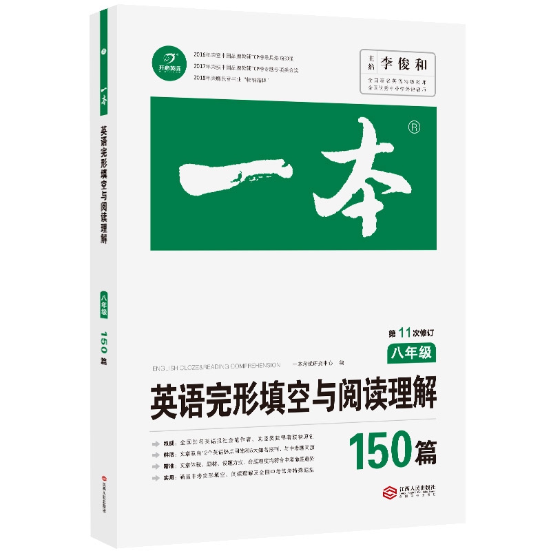 英语完形填空与阅读理解150篇(8年级第11次修订)/一本