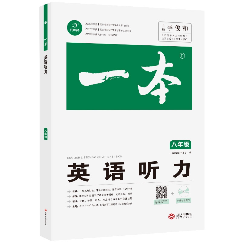 英语听力(8年级)/一本