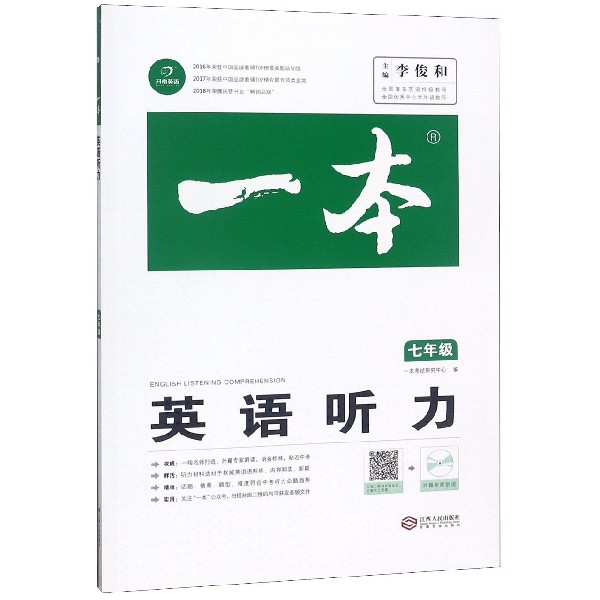 英语听力(7年级)/一本