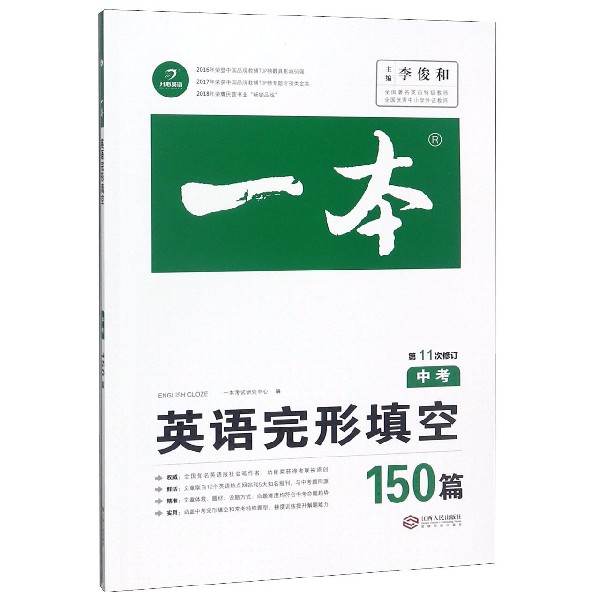 英语完形填空150篇(中考第11次修订)/一本