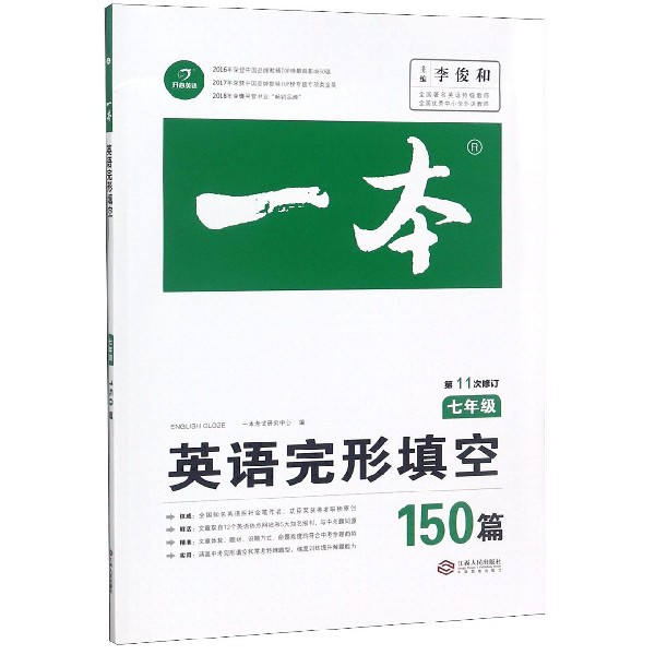 英语完形填空150篇(7年级第11次修订)/一本