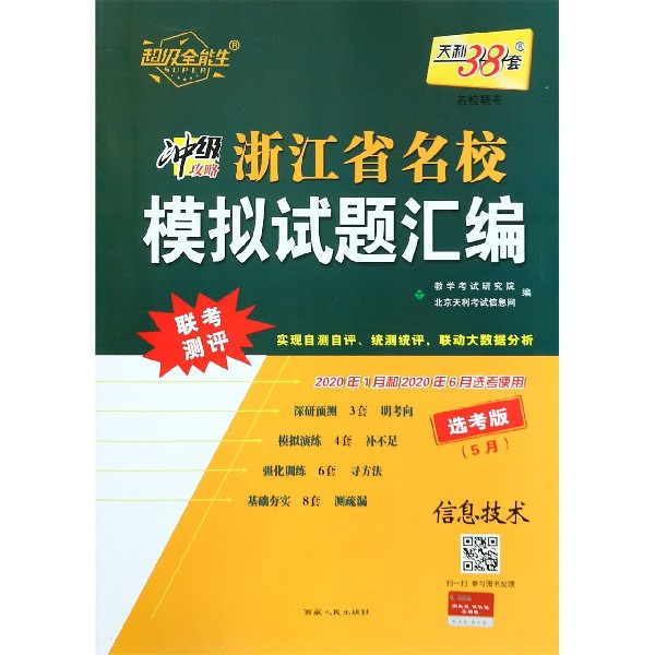 信息技术(5月选考版2020年1月和2020年6月选考使用)/浙江省名校模拟试题汇编