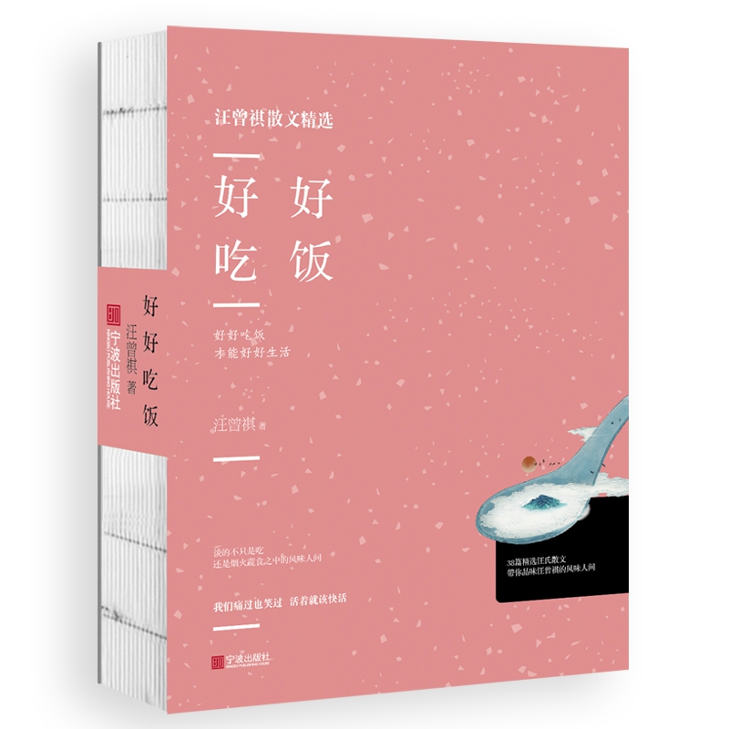 好好吃饭/汪曾祺散文精选