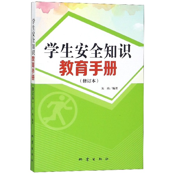 学生安全知识教育手册(修订本)