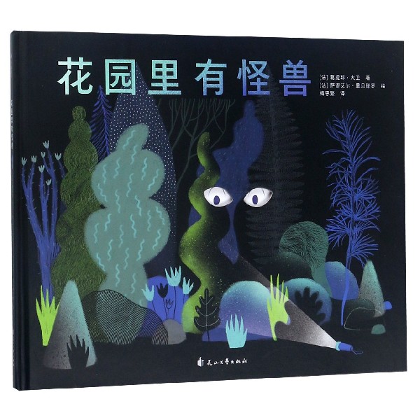 花园里有怪兽(精)