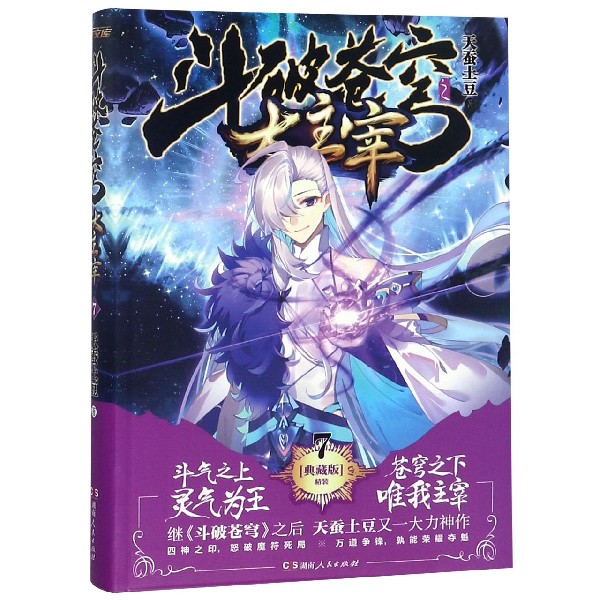 斗破苍穹之大主宰(7典藏版精装)
