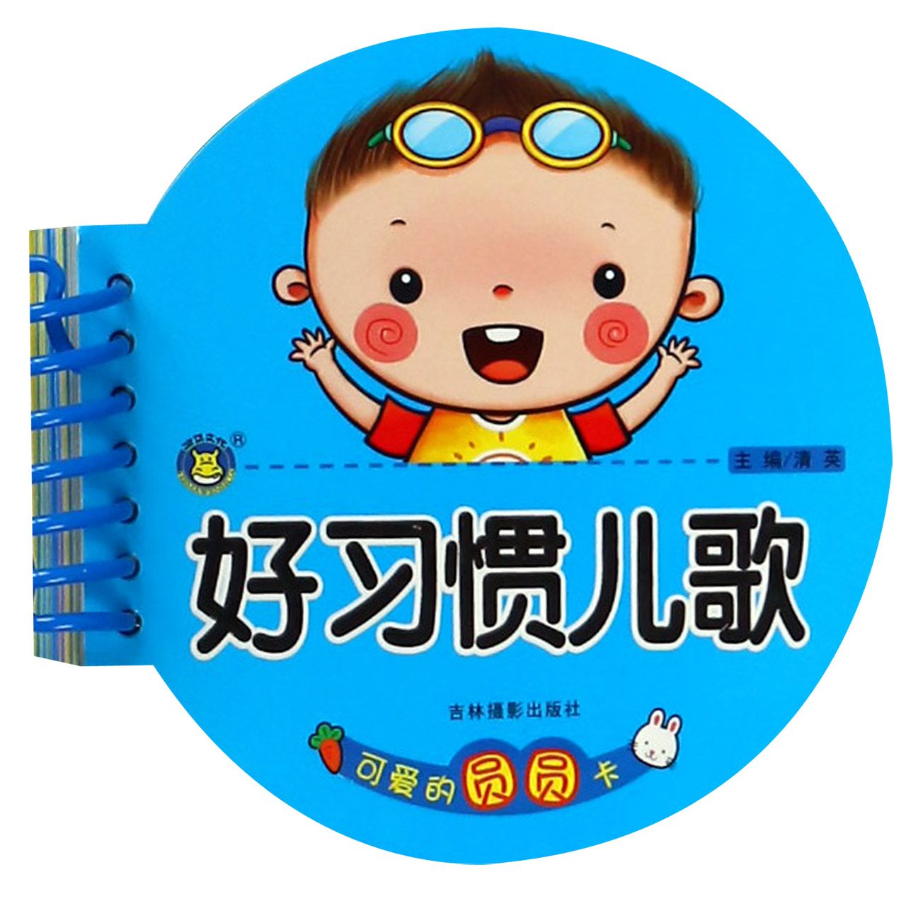 好习惯儿歌/可爱的圆圆卡