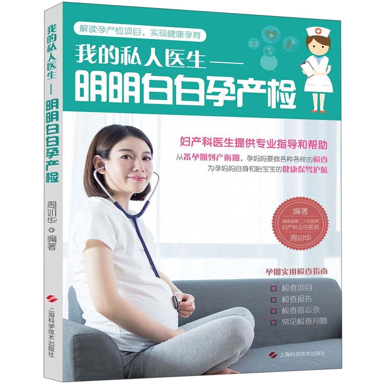 我的私人医生--明明白白孕产检