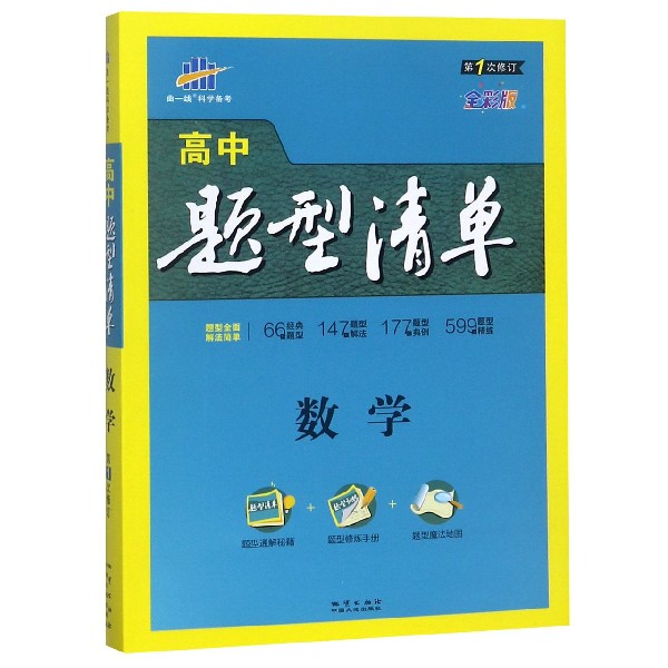 数学(第1次修订全彩版共2册)/高中题型清单