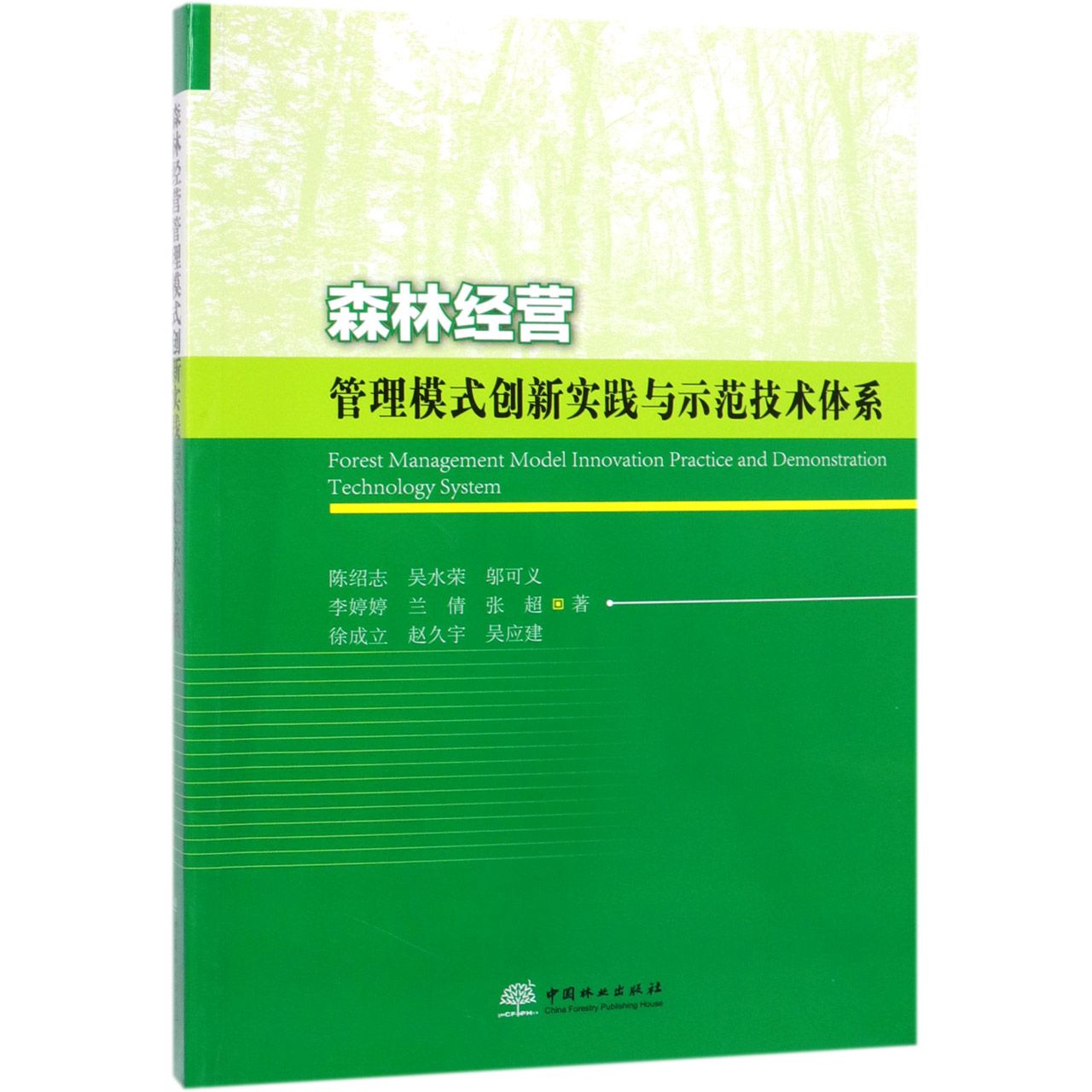 森林经营管理模式创新实践与示范技术体系