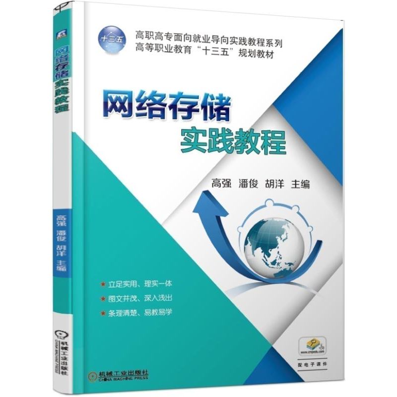 网络存储实践教程(高等职业教育十三五规划教材)/高职高专面向就业导向实践教程系列