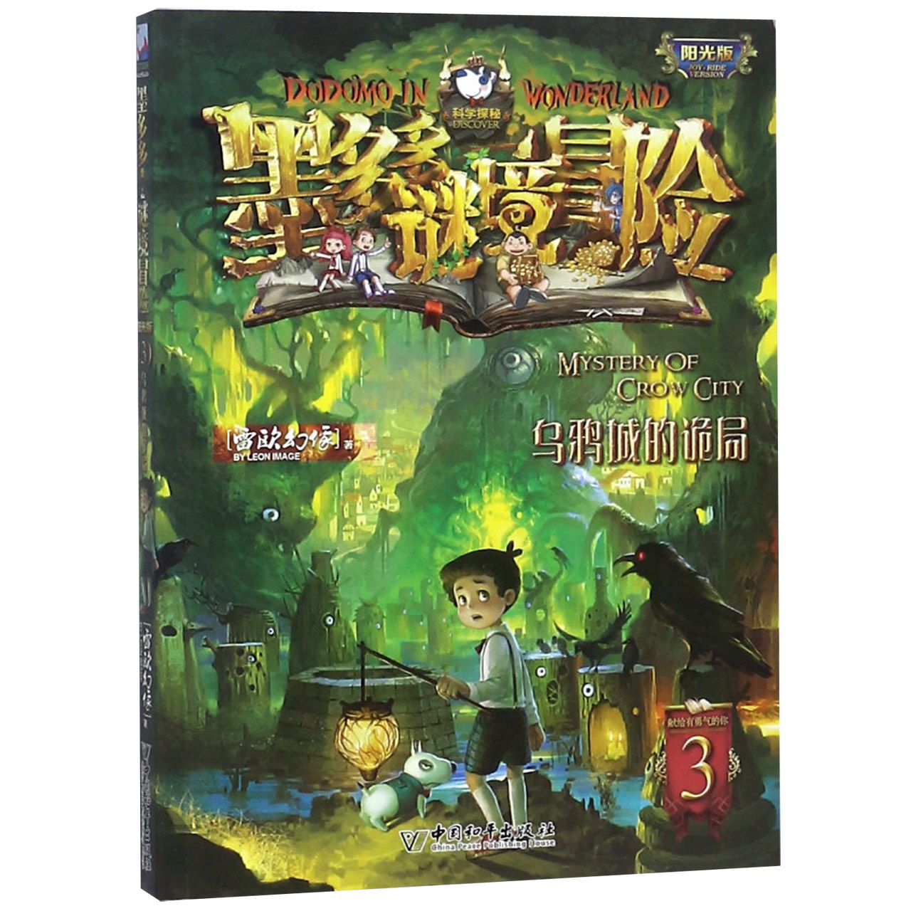 墨多多谜境冒险(阳光版3乌鸦城的诡局)