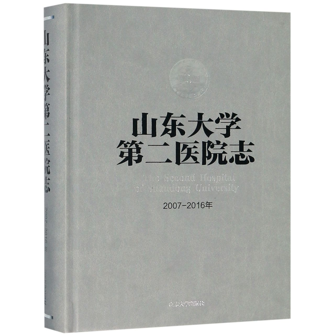 山东大学第二医院志(2007-2016年)(精)