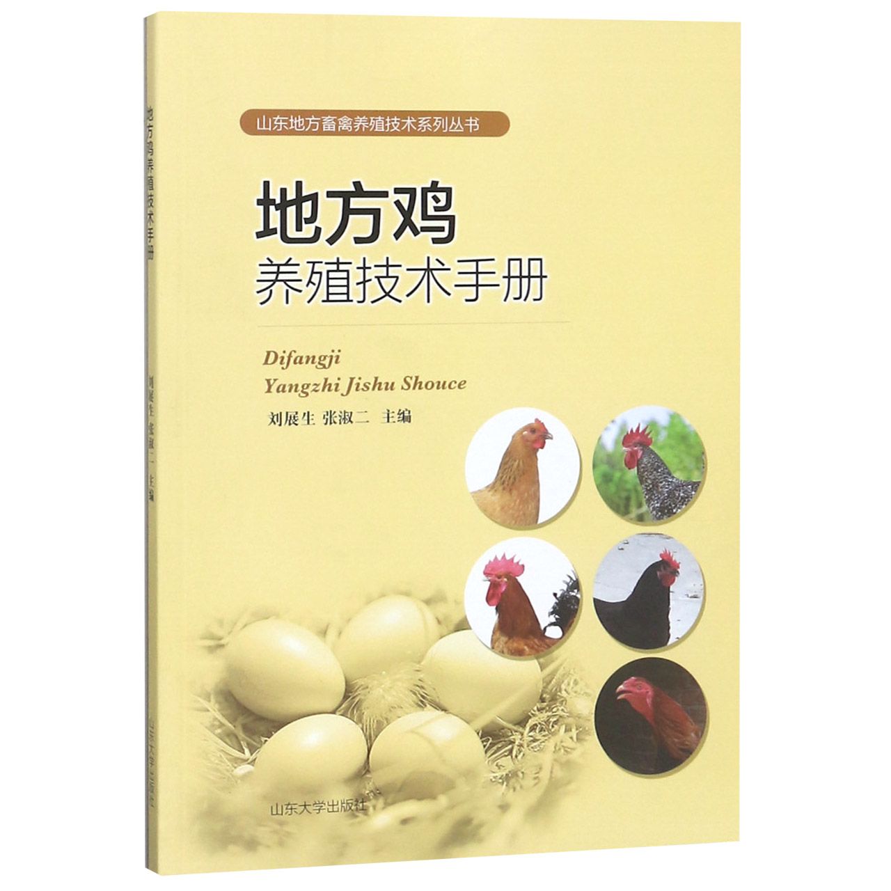 地方鸡养殖技术手册/山东地方畜禽养殖技术系列丛书