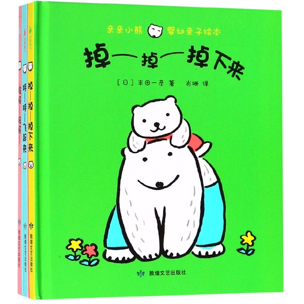 亲亲小熊婴幼亲子绘本(共3册)(精)