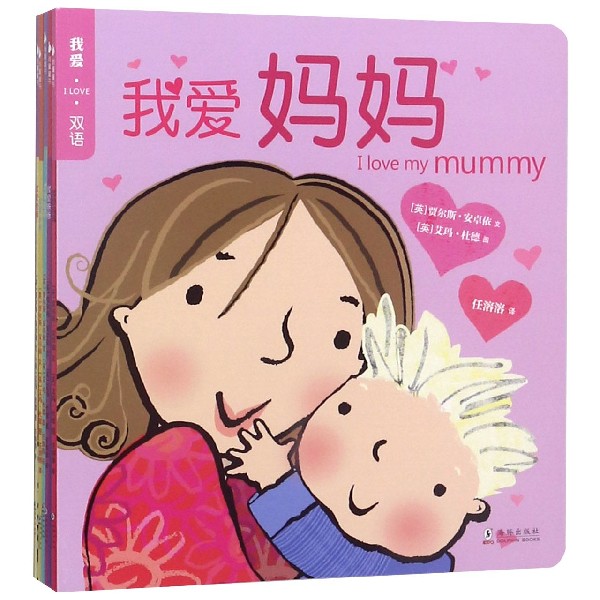 我爱I LOVE双语(共5册英汉对照)