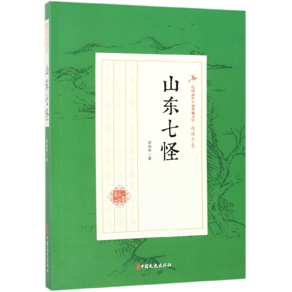 山东七怪/民国武侠小说典藏文库