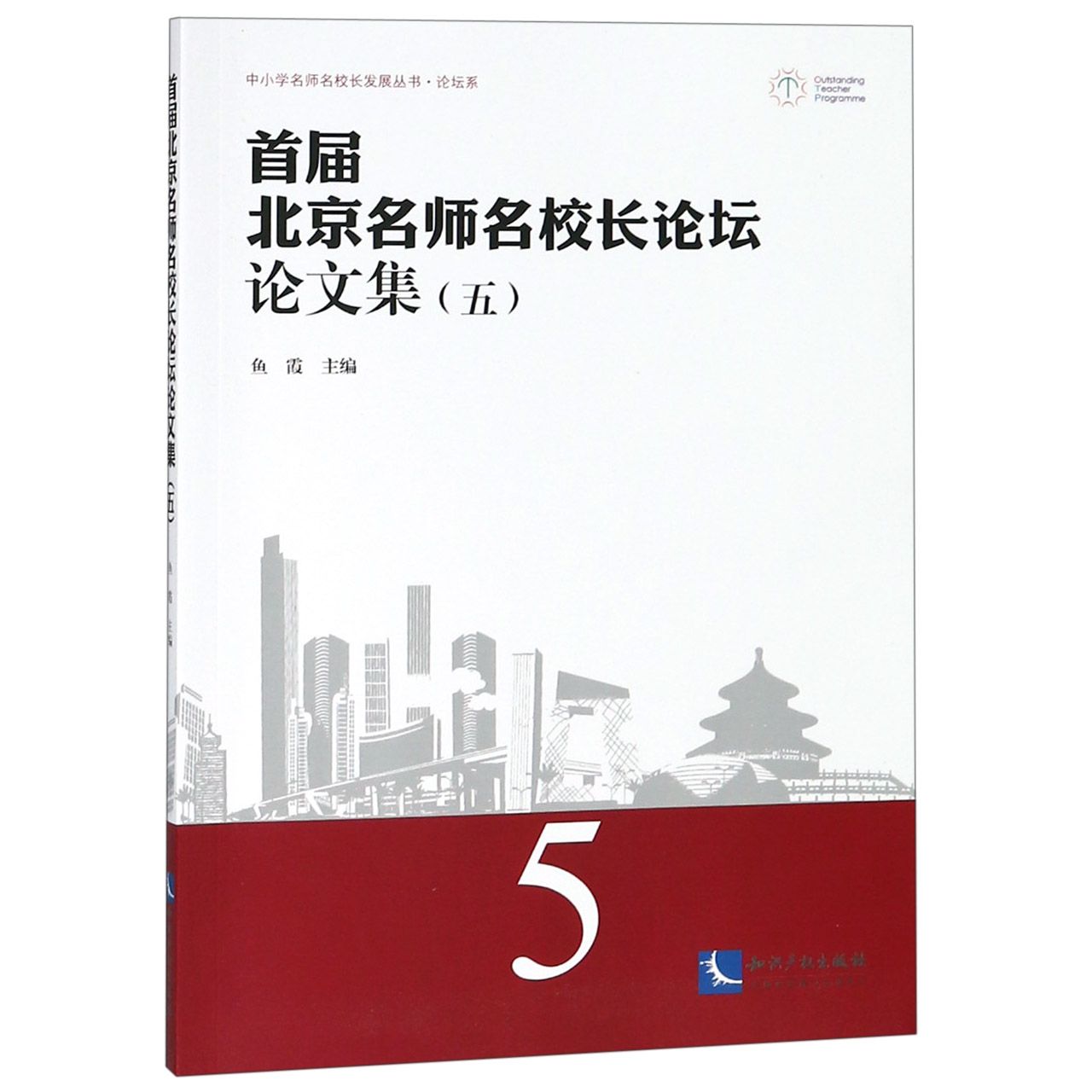 首届北京名师名校长论坛论文集(5)/中小学名师名校长发展丛书