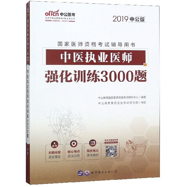 中医执业医师强化训练3000题(2019中公版国家医师资格考试辅导用书)