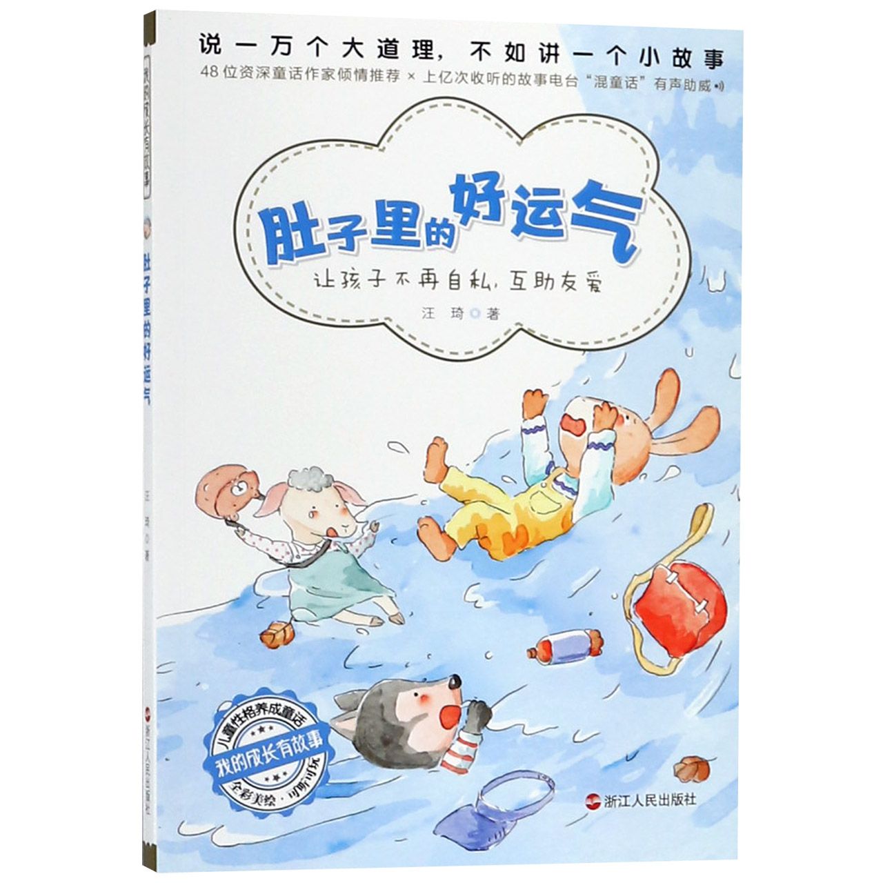 肚子里的好运气(全彩美绘)/我的成长有故事